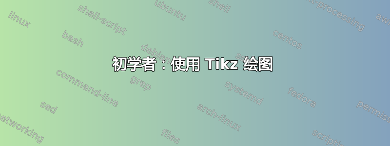 初学者：使用 Tikz 绘图