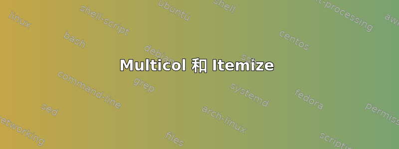 Multicol 和 Itemize