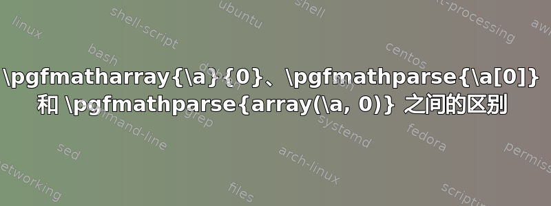 \pgfmatharray{\a}{0}、\pgfmathparse{\a[0]} 和 \pgfmathparse{array(\a, 0)} 之间的区别