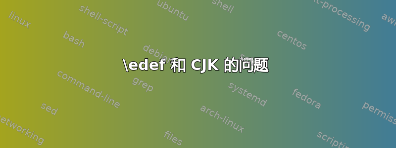 \edef 和 CJK 的问题