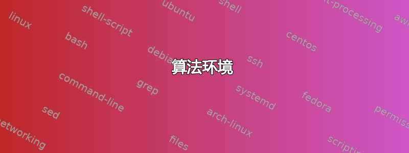 算法环境