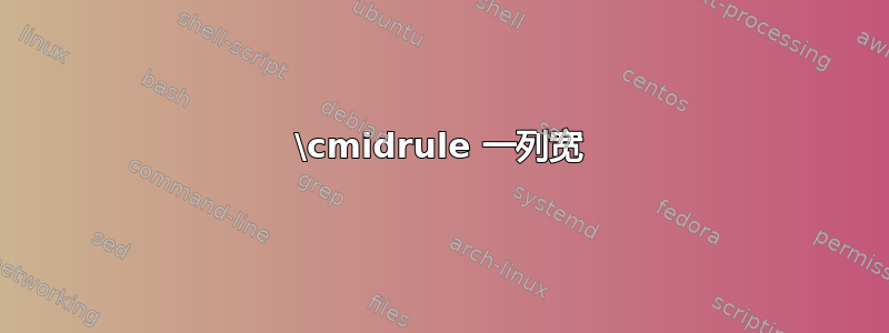 \cmidrule 一列宽