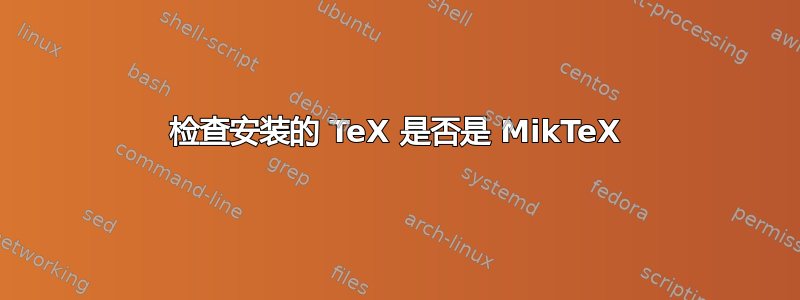 检查安装的 TeX 是否是 MikTeX