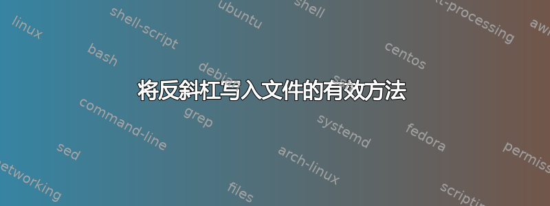 将反斜杠写入文件的有效方法