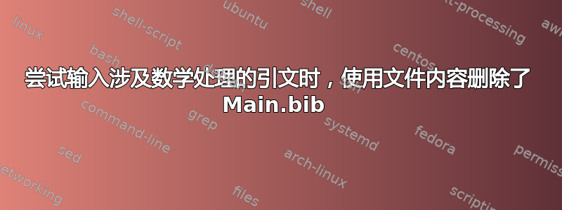 尝试输入涉及数学处理的引文时，使用文件内容删除了 Main.bib 