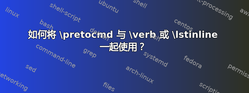 如何将 \pretocmd 与 \verb 或 \lstinline 一起使用？