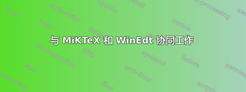 与 MiKTeX 和 WinEdt 协同工作