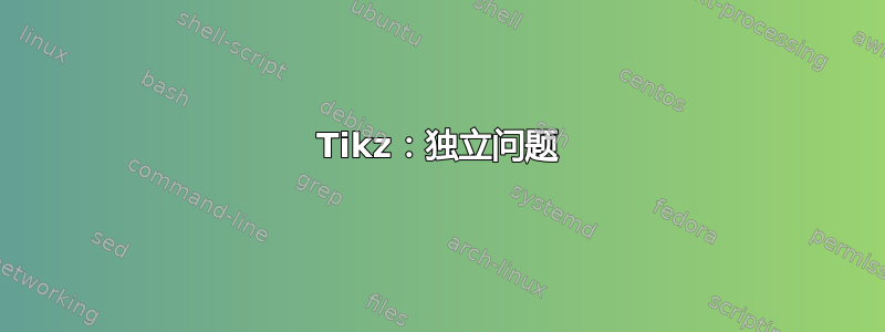 Tikz：独立问题