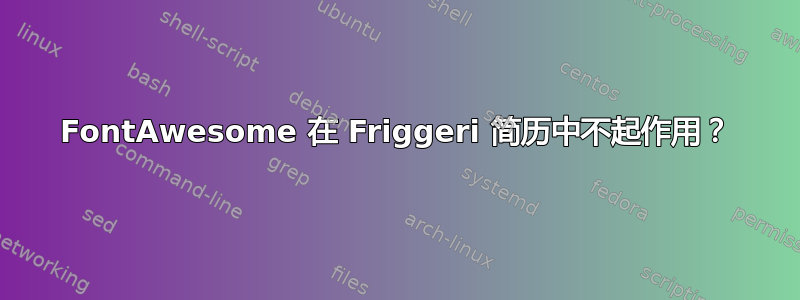 FontAwesome 在 Friggeri 简历中不起作用？