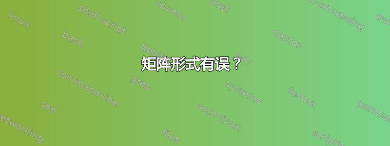 矩阵形式有误？