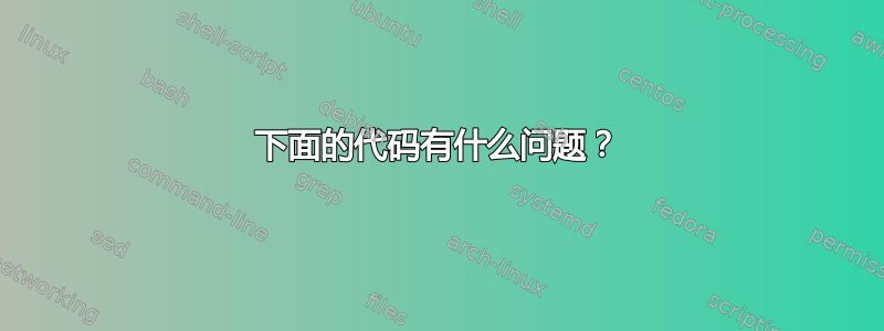 下面的代码有什么问题？