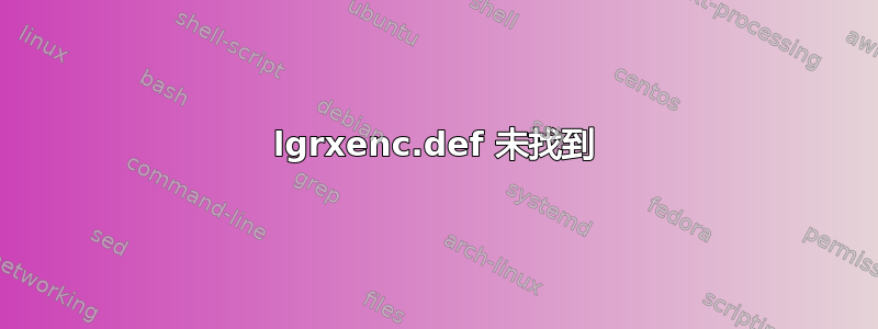 lgrxenc.def 未找到