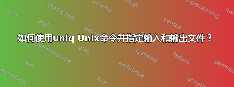 如何使用uniq Unix命令并指定输入和输出文件？