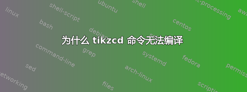 为什么 tikzcd 命令无法编译