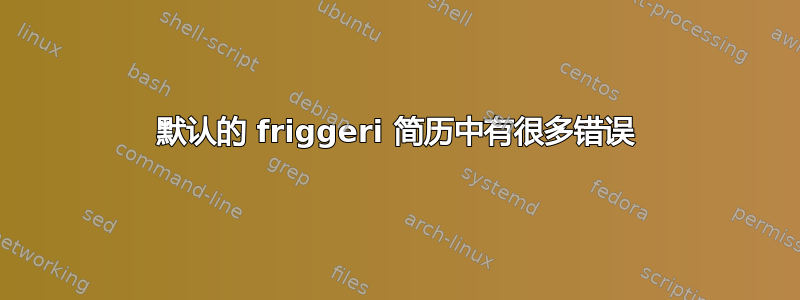 默认的 friggeri 简历中有很多错误