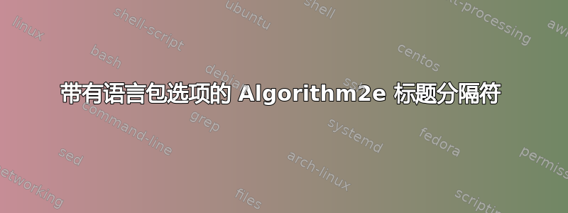 带有语言包选项的 Algorithm2e 标题分隔符