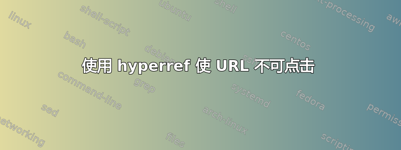 使用 hyperref 使 URL 不可点击