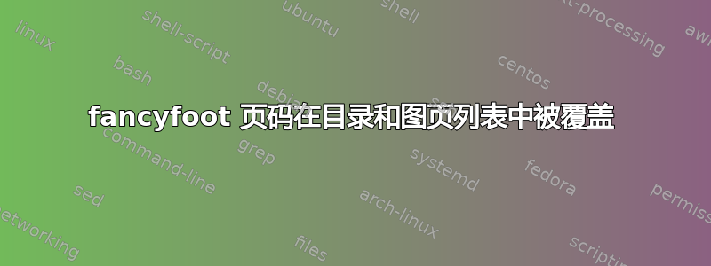 fancyfoot 页码在目录和图页列表中被覆盖