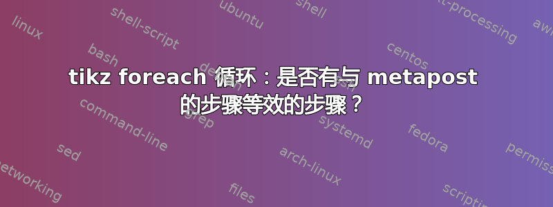 tikz foreach 循环：是否有与 metapost 的步骤等效的步骤？