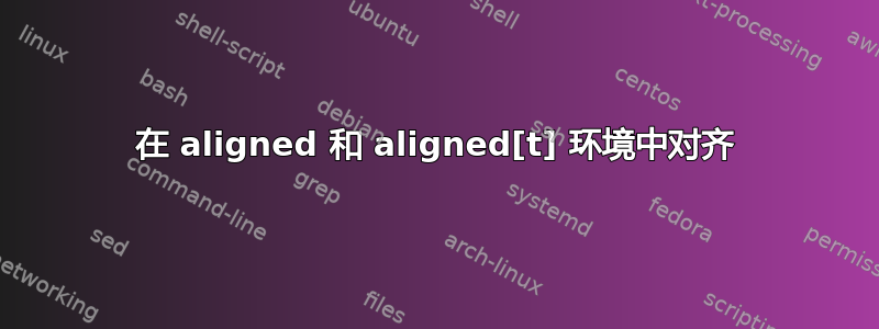 在 aligned 和 aligned[t] 环境中对齐