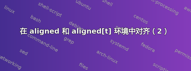 在 aligned 和 aligned[t] 环境中对齐（2）