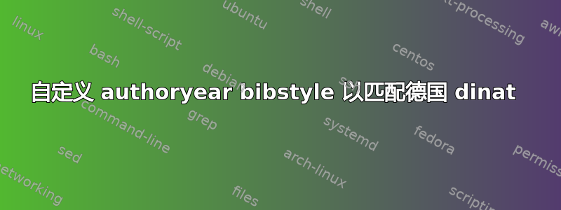 自定义 authoryear bibstyle 以匹配德国 dinat 