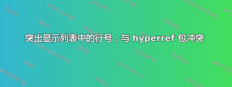 突出显示列表中的行号，与 hyperref 包冲突