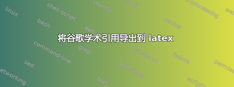 将谷歌学术引用导出到 latex