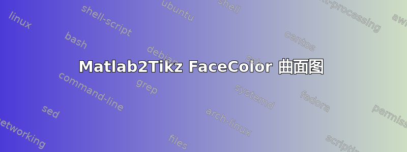 Matlab2Tikz FaceColor 曲面图