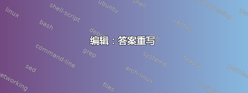 编辑：答案重写