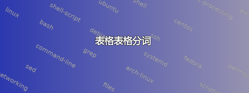 表格表格分词