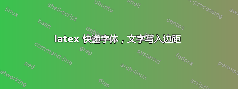 latex 快递字体，文字写入边距