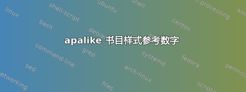 apalike 书目样式参考数字