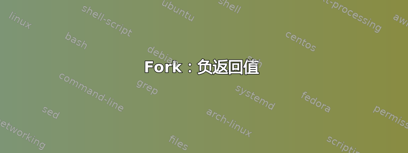 Fork：负返回值