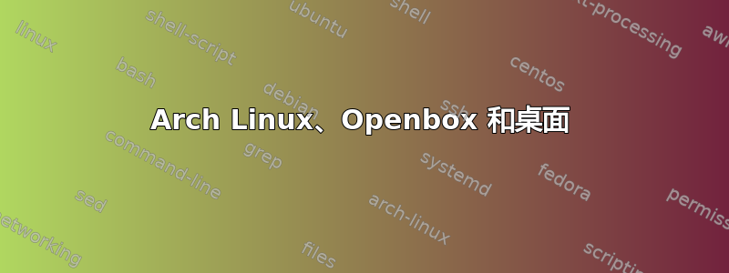 Arch Linux、Openbox 和桌面