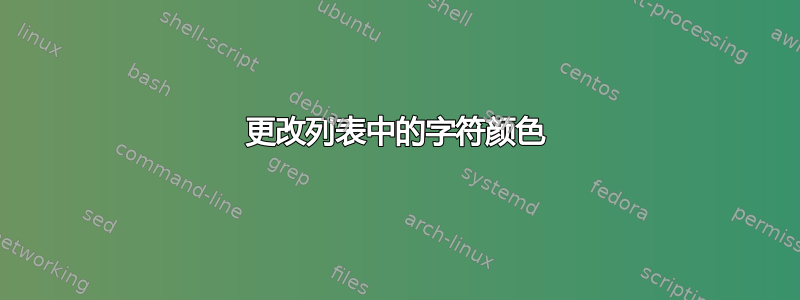 更改列表中的字符颜色