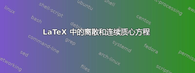 LaTeX 中的离散和连续质心方程