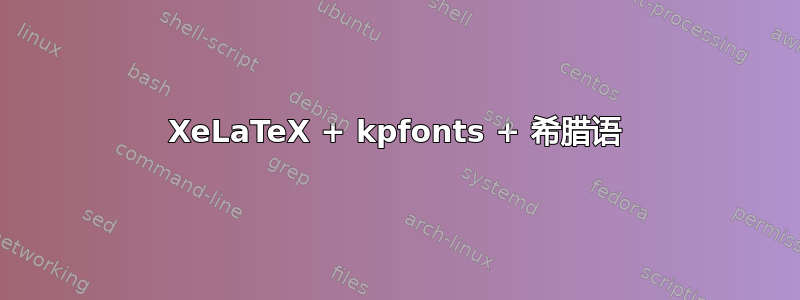 XeLaTeX + kpfonts + 希腊语