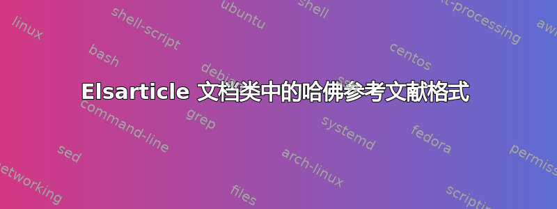 Elsarticle 文档类中的哈佛参考文献格式