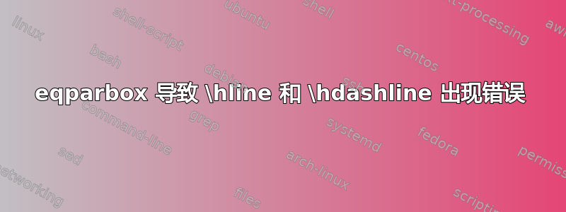 eqparbox 导致 \hline 和 \hdashline 出现错误