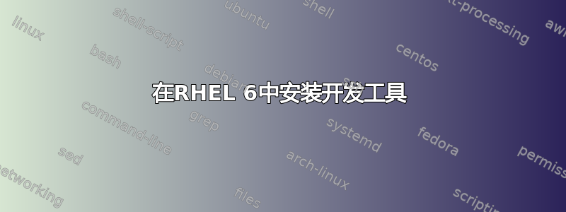 在RHEL 6中安装开发工具