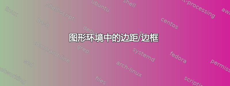 图形环境中的边距/边框