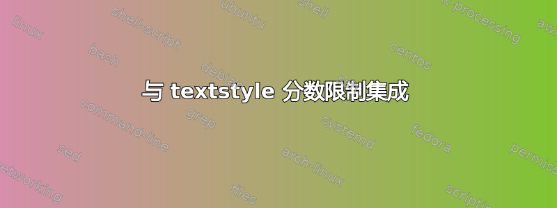 与 textstyle 分数限制集成