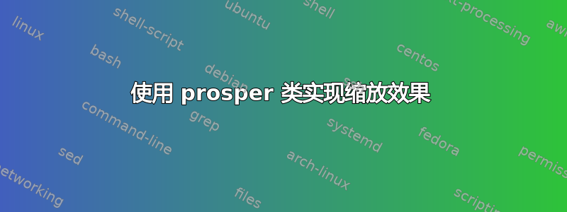 使用 prosper 类实现缩放效果