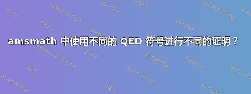 amsmath 中使用不同的 QED 符号进行不同的证明？