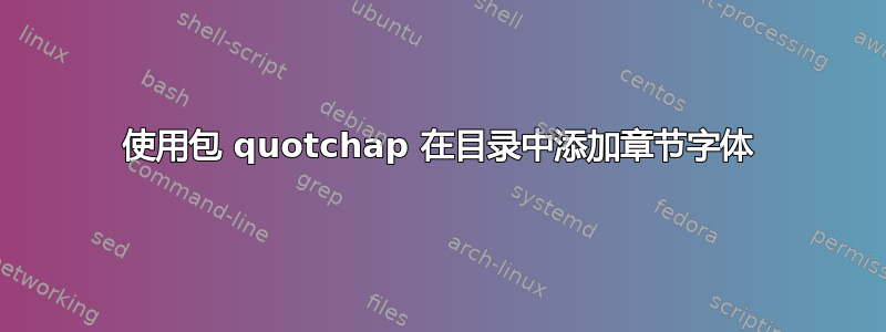 使用包 quotchap 在目录中添加章节字体