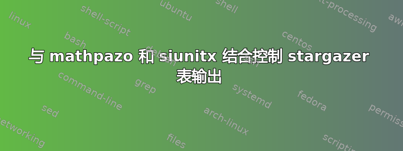 与 mathpazo 和 siunitx 结合控制 stargazer 表输出