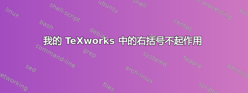 我的 TeXworks 中的右括号不起作用