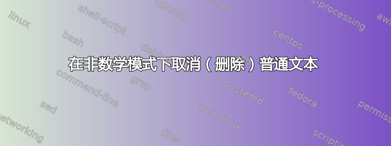 在非数学模式下取消（删除）普通文本