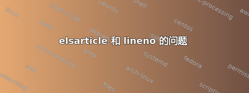 elsarticle 和 lineno 的问题